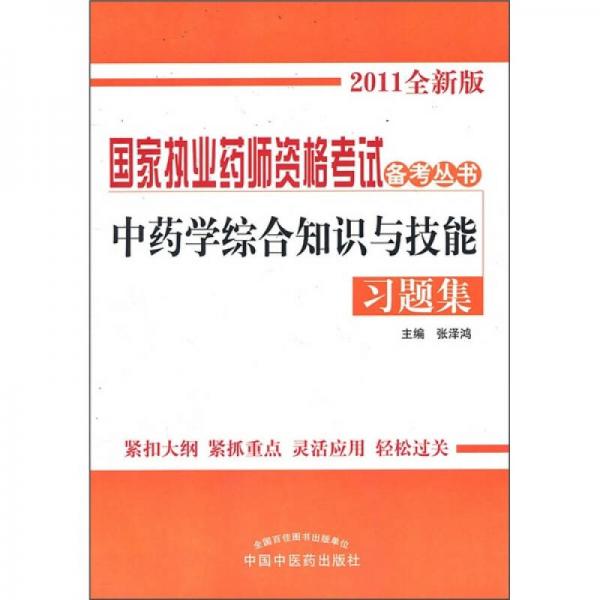 中药学综合知识与技能习题集（2011全新版）