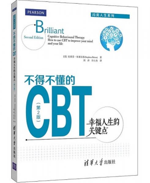 不得不懂的CBT：幸福人生的关键点 第2版  闪亮人生系列