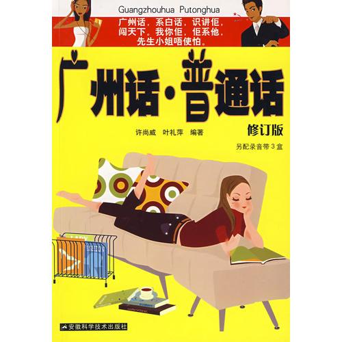 廣州話普通話（修訂版）