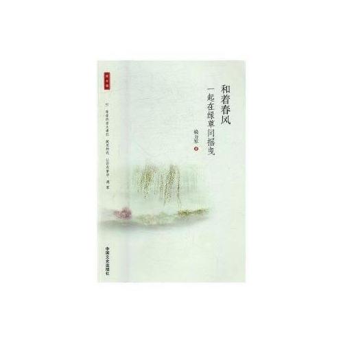 和著春風(fēng)，一起在綠草間搖曳