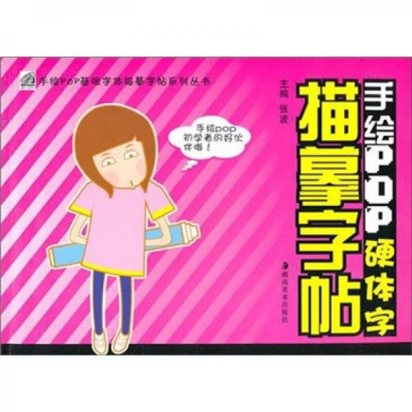 手绘POP硬体字描摹字帖