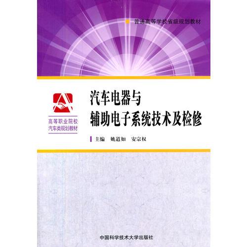 汽車電器與輔助電子系統(tǒng)技術及檢修