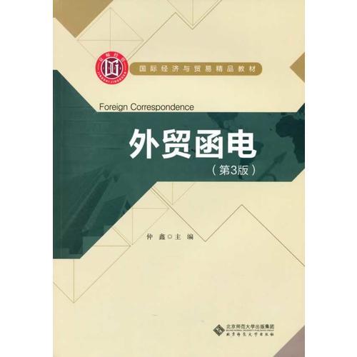 國(guó)際經(jīng)濟(jì)與貿(mào)易精品教材:外貿(mào)函電（第3版）