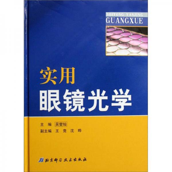 實用眼鏡光學