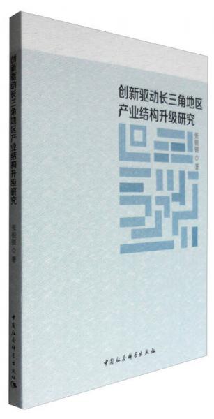 創(chuàng)新驅(qū)動(dòng)長(zhǎng)三角地區(qū)產(chǎn)業(yè)結(jié)構(gòu)升級(jí)研究