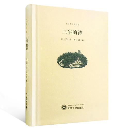 三午的詩