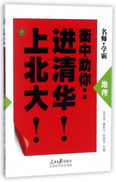 地理/衡中助你：進(jìn)清華！上北大！