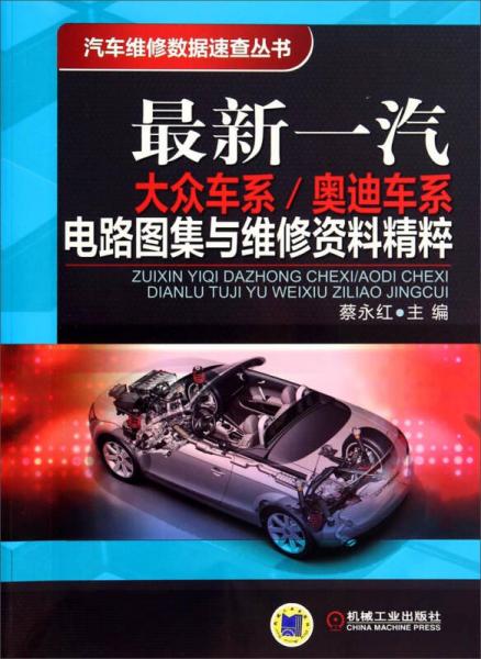 最新一汽大眾車系/奧迪車系電路圖集與維修資料精萃