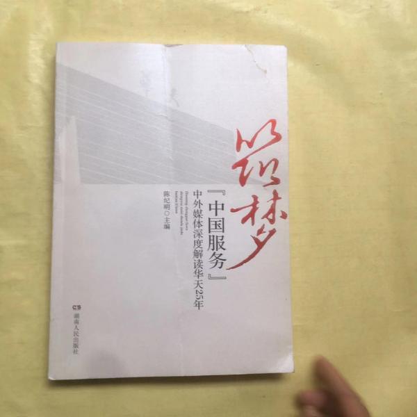 筑夢(mèng) : “中國(guó)服務(wù)”中外媒體深度解讀華天25年