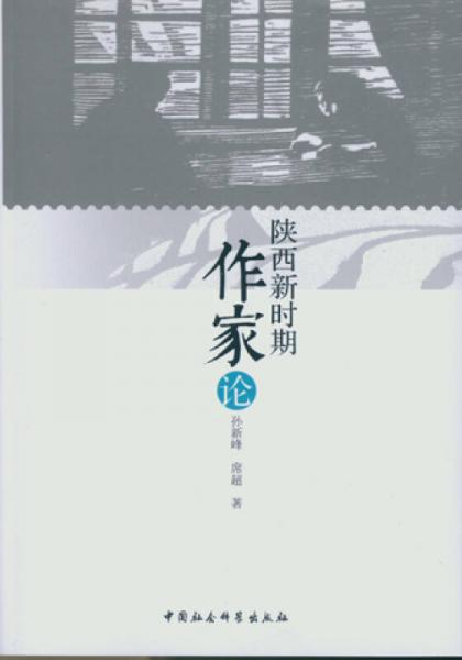 陜西新時期作家論