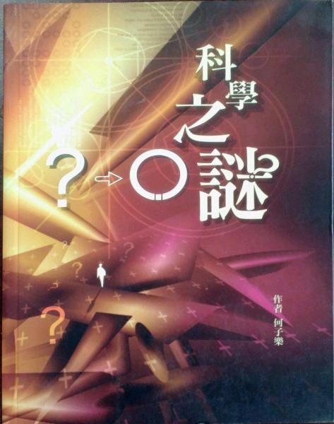 科學(xué)之謎