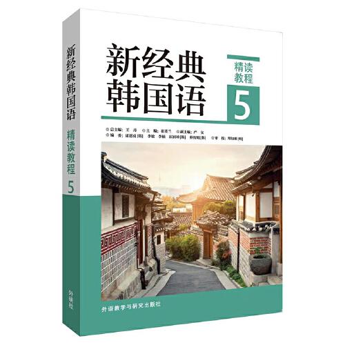 新经典韩国语(精读教程)(5)