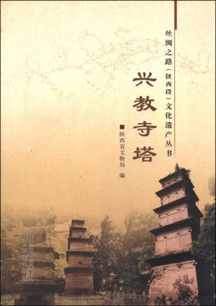 絲綢之路（陜西段）文化遺產(chǎn)叢書：興教寺塔