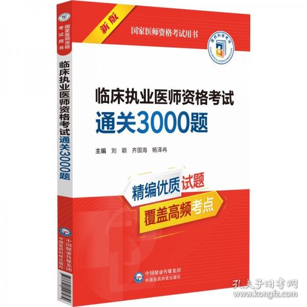 临床执业医师资格考试通关3000题