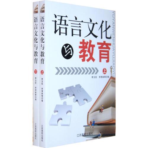 語言文化與教育(全2冊)