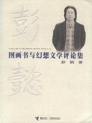 图画书与幻想文学评论集