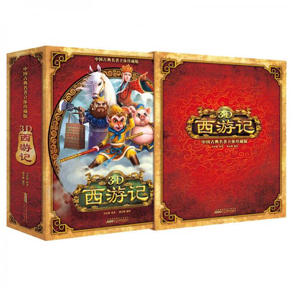 好好玩立体书：3D西游记