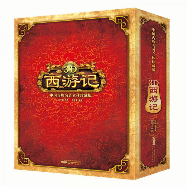 好好玩立体书：3D西游记