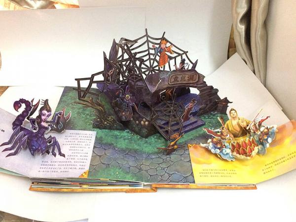 好好玩立体书：3D西游记