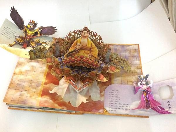 好好玩立体书：3D西游记