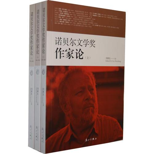 諾貝爾文學(xué)獎(jiǎng)作家論