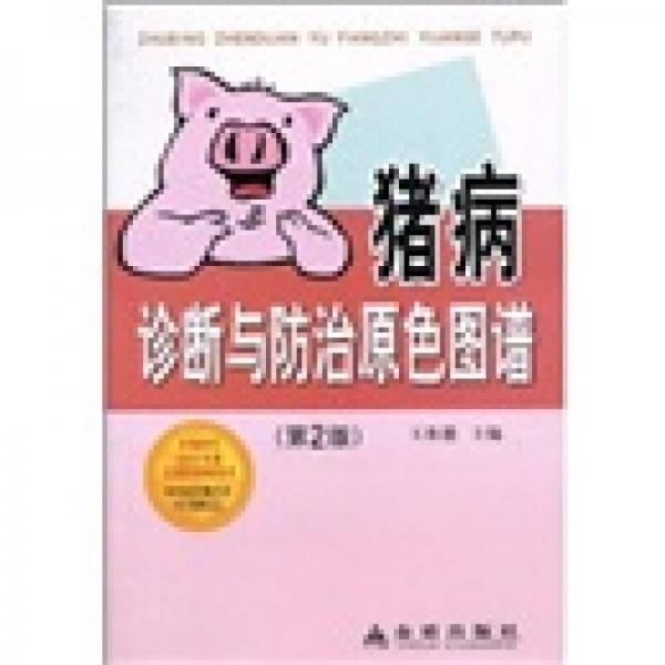 猪病诊断与防治原色图谱（第2版）