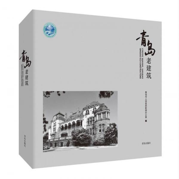 青島老建筑--上合組織青島峰會指定禮品用書