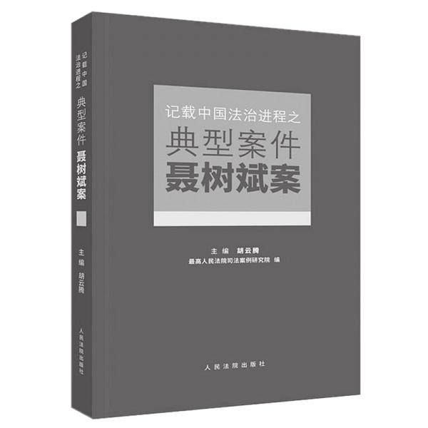 记载中国法治进程之典型案件：聂树斌案