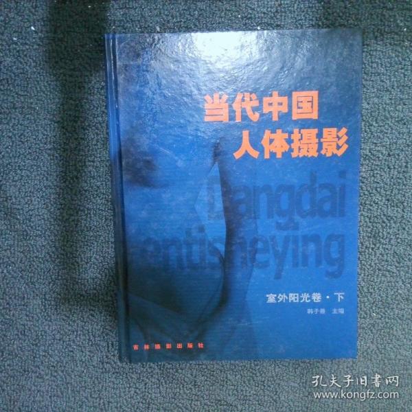 當(dāng)代中國(guó)人體攝影第二集-室外陽(yáng)光卷 下