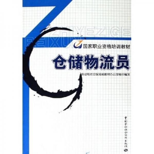 國家職業(yè)資格培訓(xùn)教材：倉儲物流員