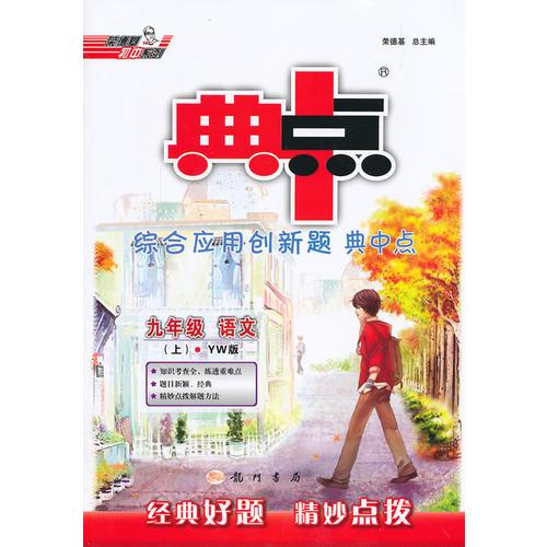 14秋综合应用创新题典中点九年级语文YW(语文版)上