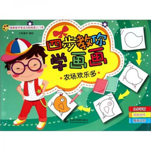 四步教你學(xué)畫畫：農(nóng)場歡樂多