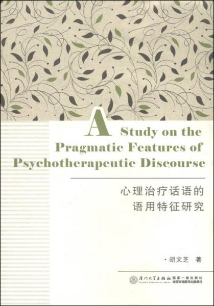 心理治療話(huà)語(yǔ)的語(yǔ)用特征研究