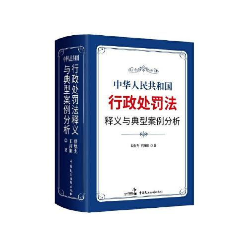 《中華人民共和國行政處罰法》釋義與典型案例分析