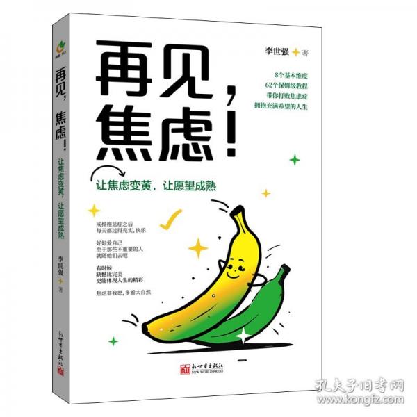 再見，焦慮！——讓焦慮變黃，讓愿望成熟