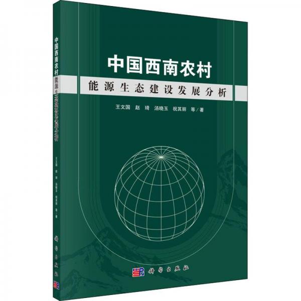 中國(guó)西南農(nóng)村能源生態(tài)建設(shè)發(fā)展分析