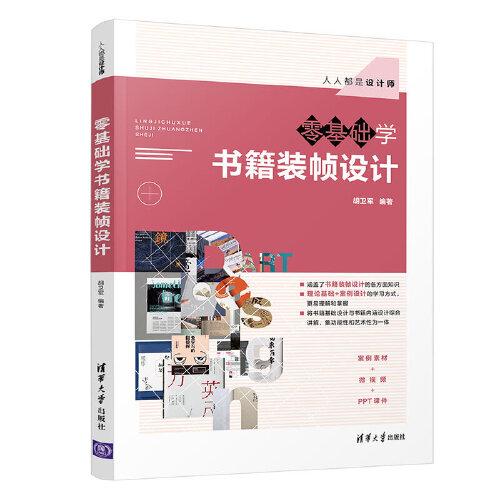 零基礎(chǔ)學(xué)書籍裝幀設(shè)計(jì)