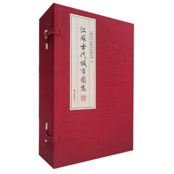 江蘇古代城市圖志(一函六冊(cè)) 江蘇省住房和城鄉(xiāng)建設(shè)廳,