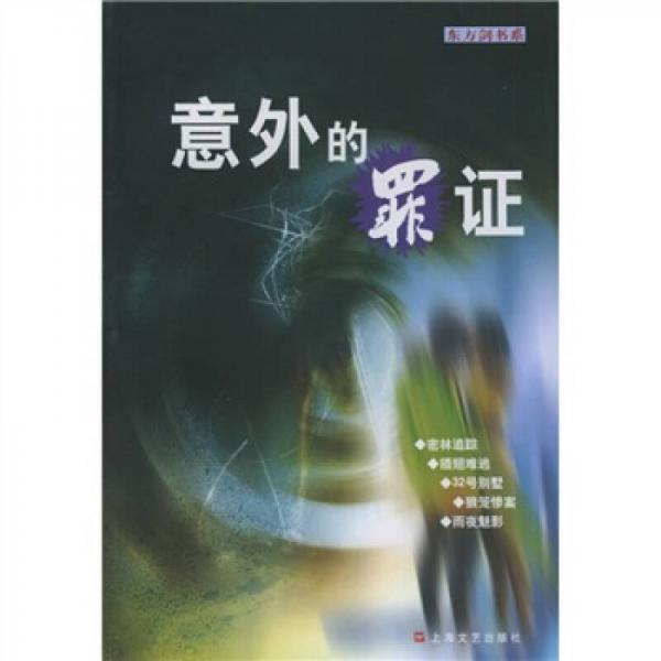 意外的罪證