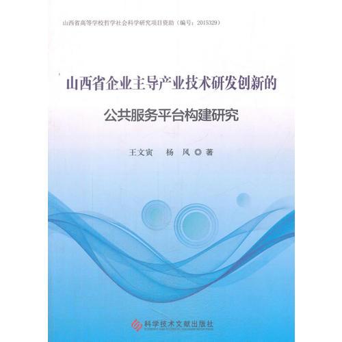 山西省企業(yè)主導(dǎo)產(chǎn)業(yè)技術(shù)研發(fā)創(chuàng)新的公共服務(wù)平臺(tái)構(gòu)建研究