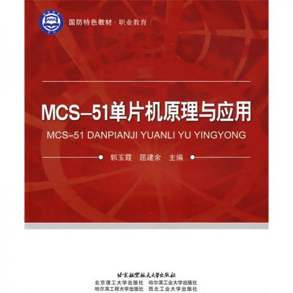 国防特色教材·职业教育：MCS-51单片机原理与应用