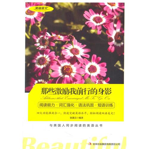 美麗英文--那些激勵(lì)我前行的身影