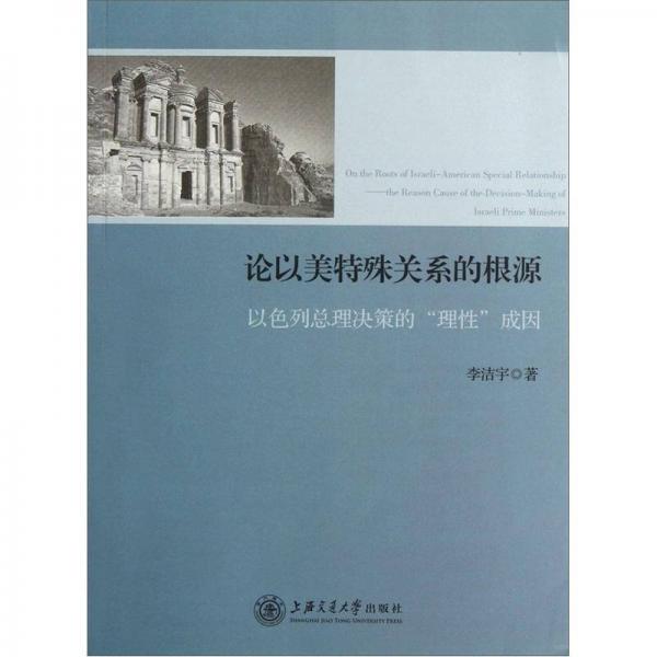 论以美特殊关系的根源：以色列总理决策的“理性”成因