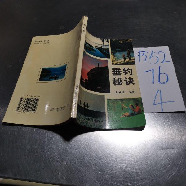 垂釣秘訣