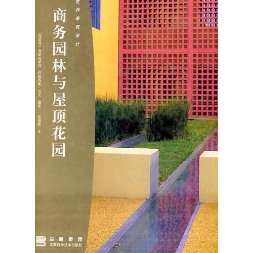 商務(wù)園林與屋頂花園(精)