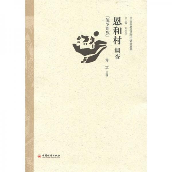 恩和村調(diào)查（俄羅斯族）