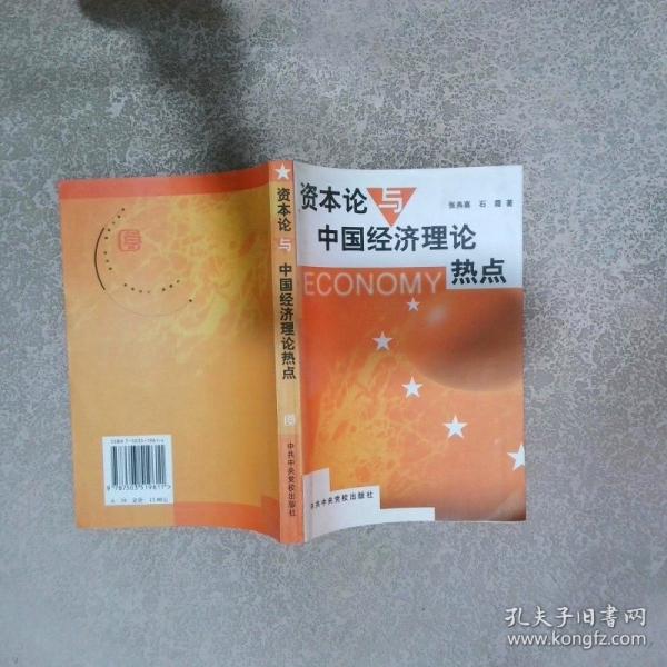 《資本論》與中國(guó)經(jīng)濟(jì)理論熱點(diǎn)