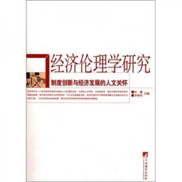 經(jīng)濟倫理學研究：制度創(chuàng)新與經(jīng)濟發(fā)展的人文關(guān)懷