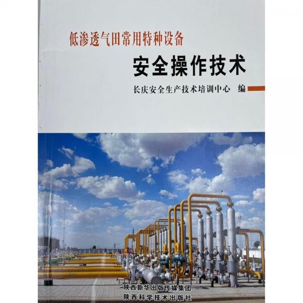 低滲透氣田常用特種設(shè)備安全操作技術(shù)