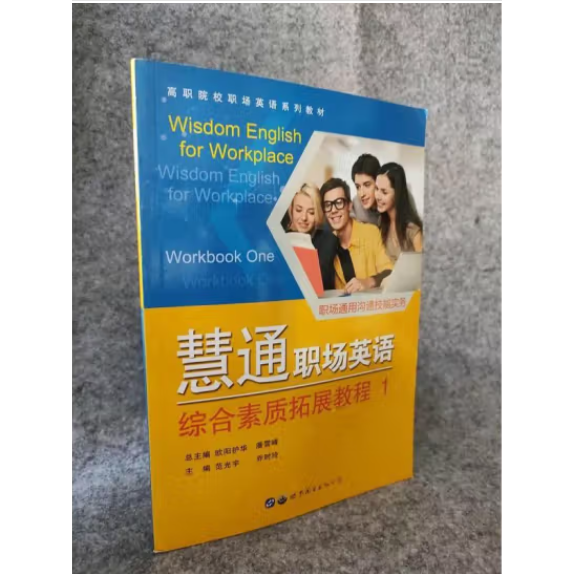 慧通職場英語 綜合素質(zhì)拓展教程1